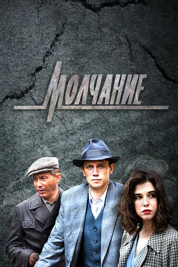 Молчание постер